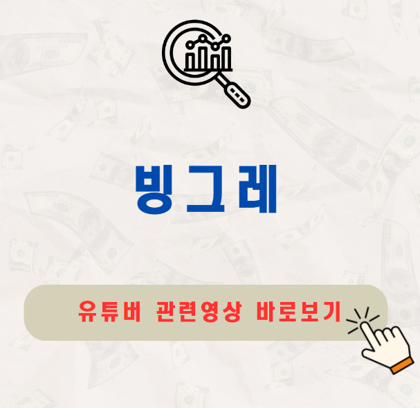 빙그레