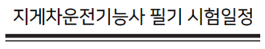 지게차운전기능사