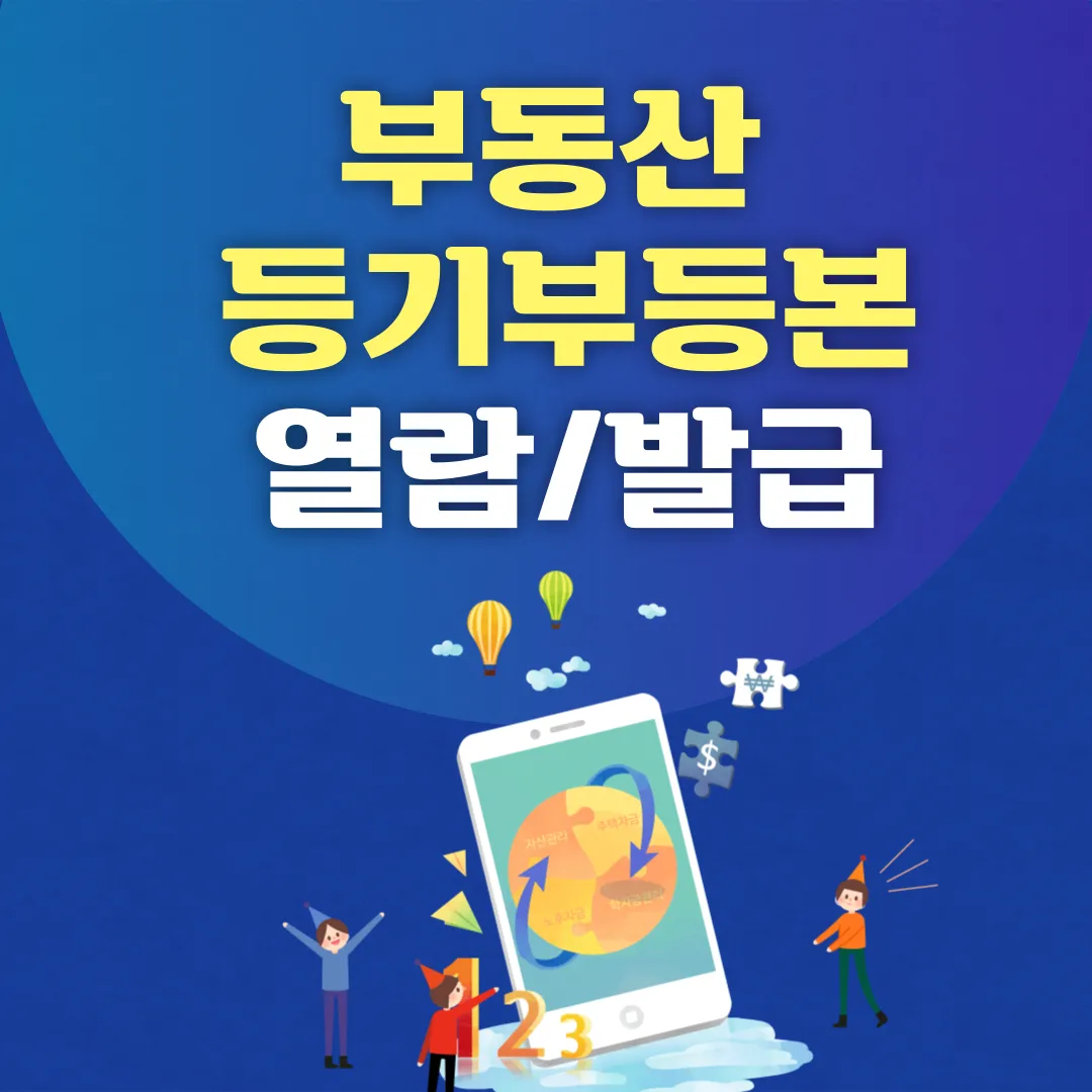 부동산등기부등본-열람-발급-방법