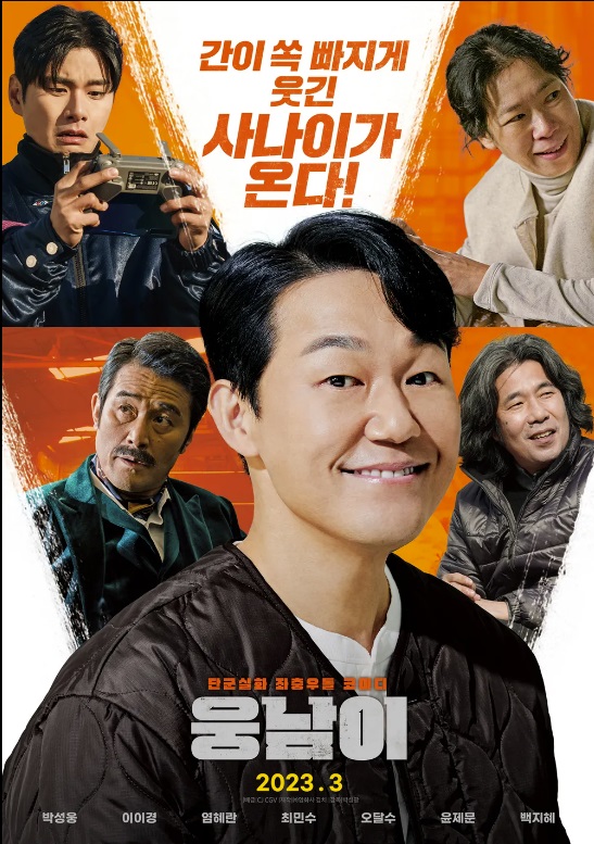 박성광 웅남이