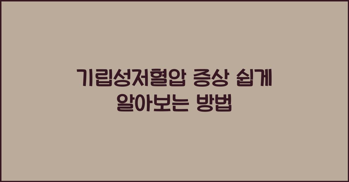 기립성저혈압