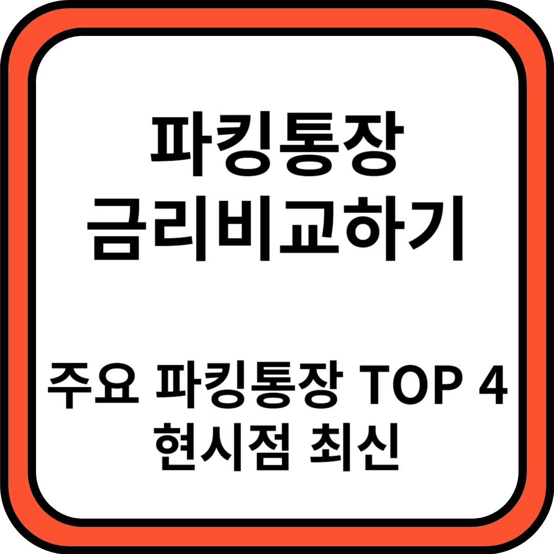 파킹통장 비교 썸네일