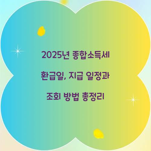 2025년 종합소득세 환급일