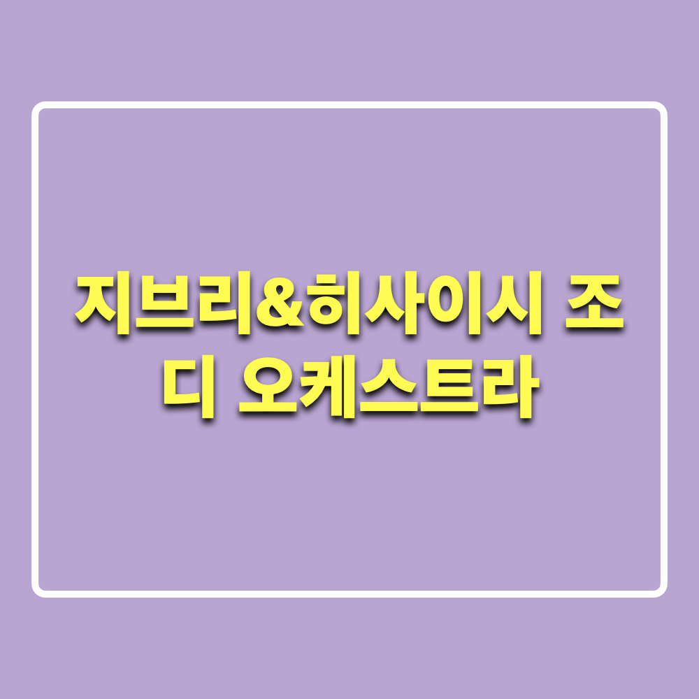 지브리_히사이시조_디오케스트라