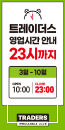 9월 이마트 트레이더스 휴무일 영업시간
