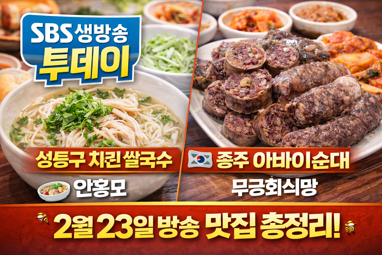 생방송투데이 성수 쌀국수 맛집 안홍마오 / 충주 아바이순대 맛집 무궁화식당 안내