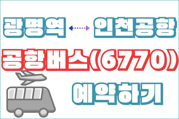 광명역 인천공항 공항버스(6770번) 예약 도심공항터미널