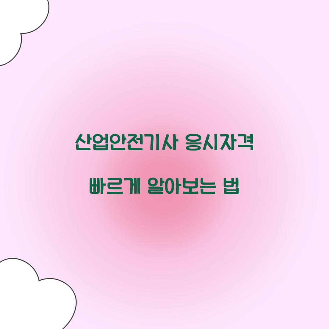 산업안전기사 응시자격