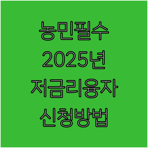 농민 필수 혜택: 2025 농축산경영..