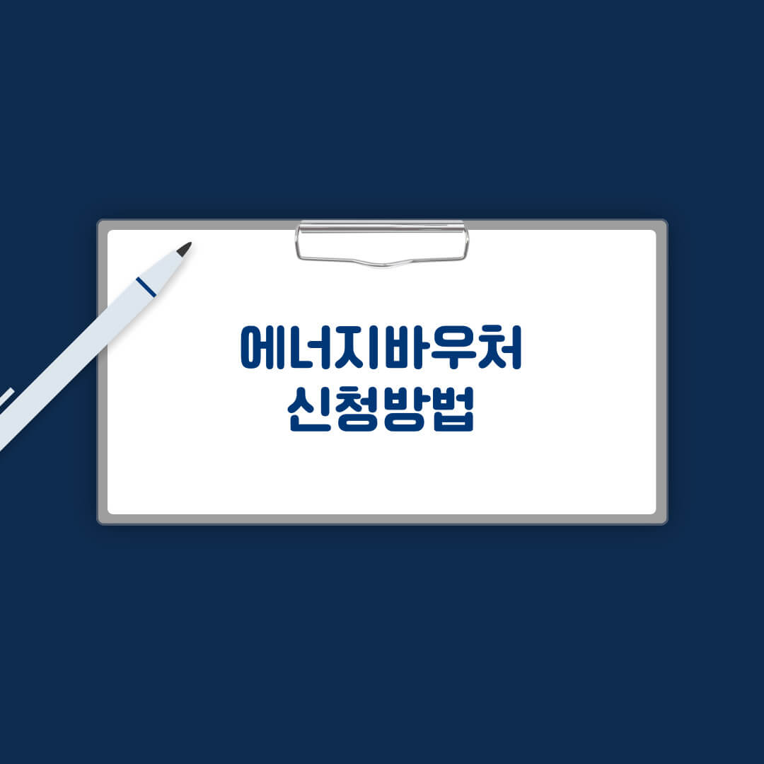 에너지바우처 신청방법