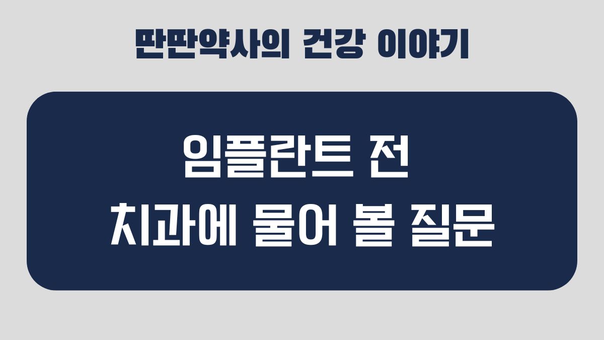 임플란트 상담 질문