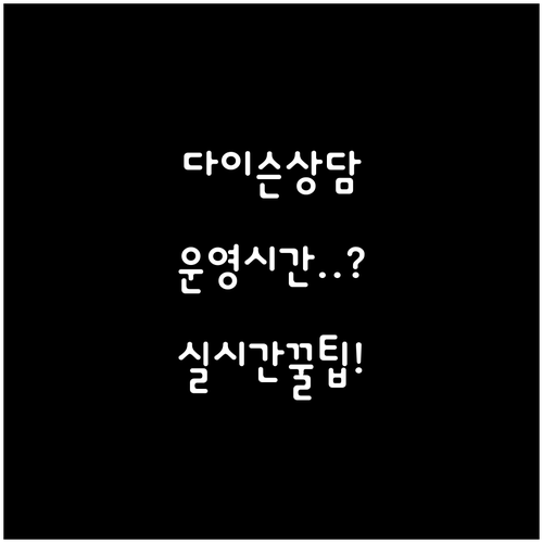 다이슨 고객센터 운영 시간과 실시간 ..