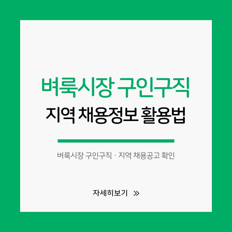 벼룩시장 구인구직 지역별 활용법