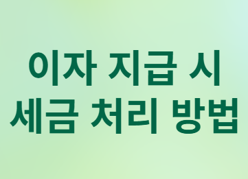  가족 간 돈 거래&amp;#44; 차용증 없이 괜찮나? 증여세 피하는 확실한 방법