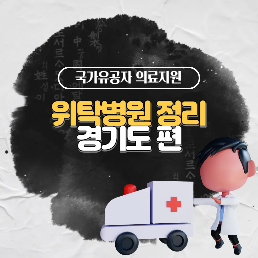 경기도 위탁병원 관련 사진입니다.