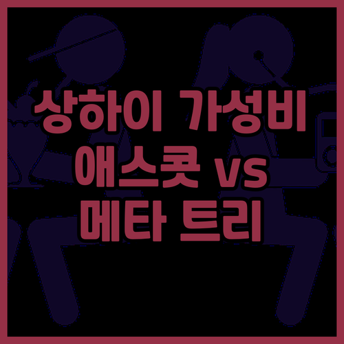 상하이 가성비 호텔 추천 애스콧 후아..