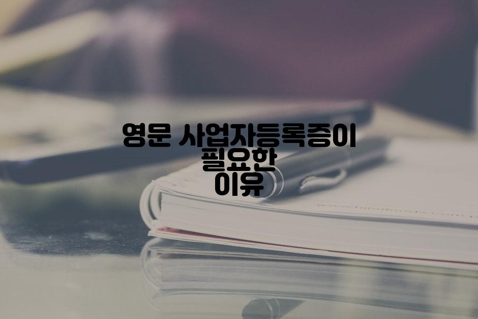 영문 사업자등록증이 필요한 이유