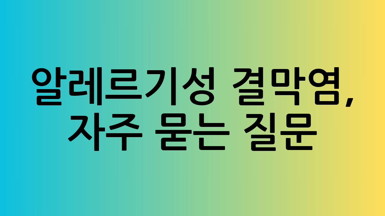 알레르기성 결막염,