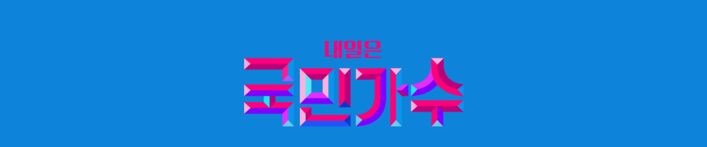 내일은 국민가수 투표하기 위한 메인 메뉴