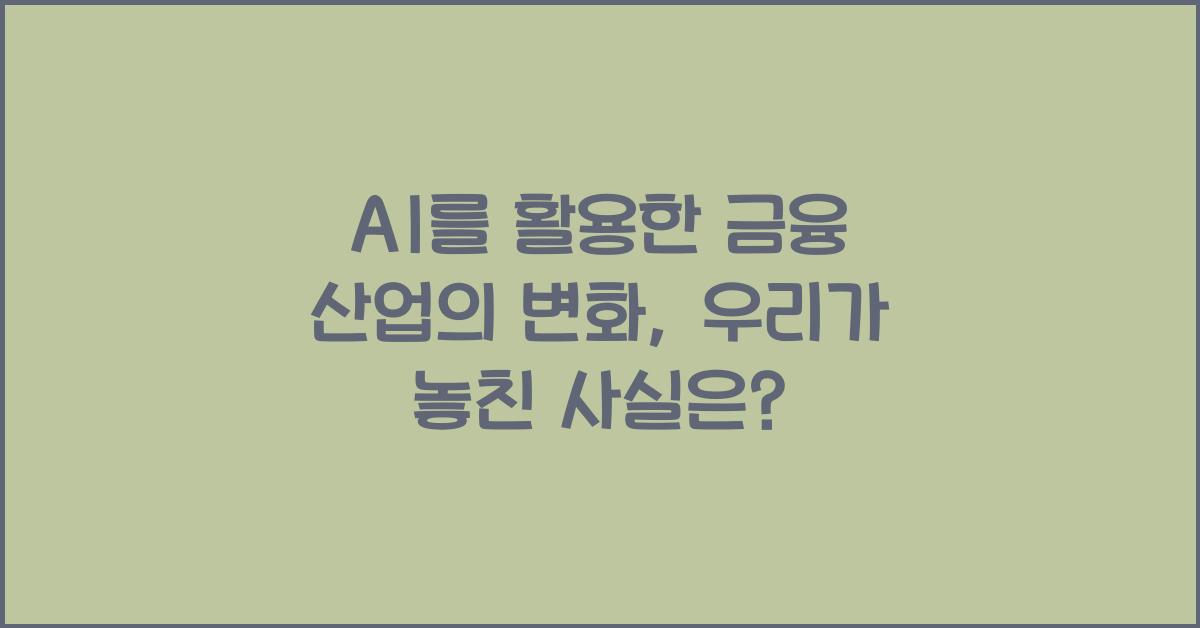 AI를 활용한 금융 산업의 변화