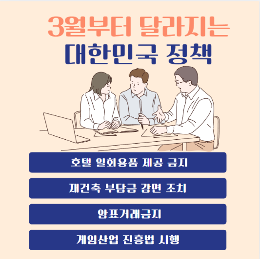 3월부터-달라지는-정책(호텔일회용품제공금지,재건축부담금감면조치,암표거래금지,게임산업진흥법시행)