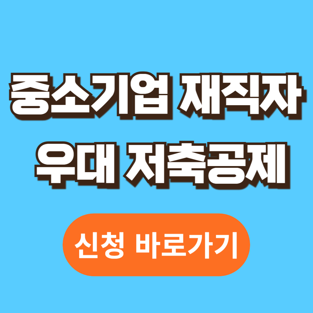 중소기업 재직자 우대 저축공제 신청방법