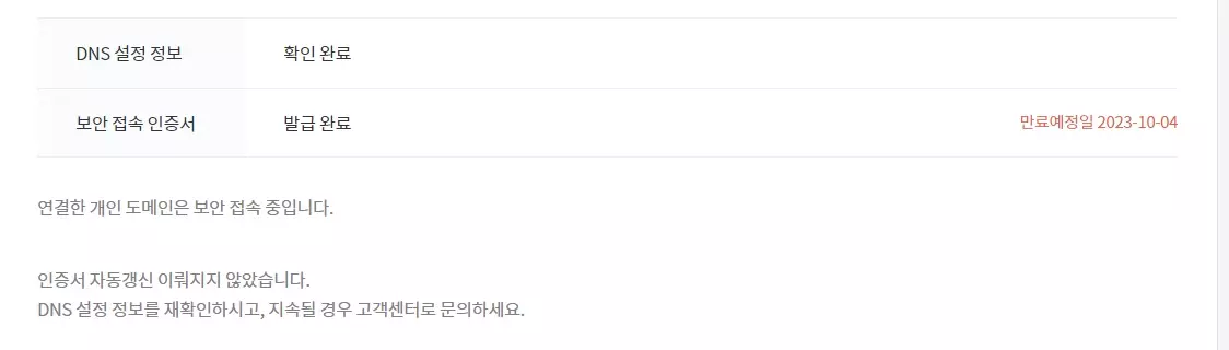 블로그 접속 불가 - 접속 보안 인증서 갱신 오류