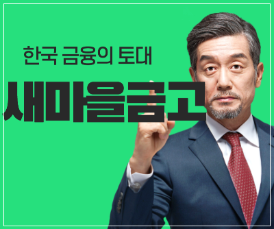 새마을금고