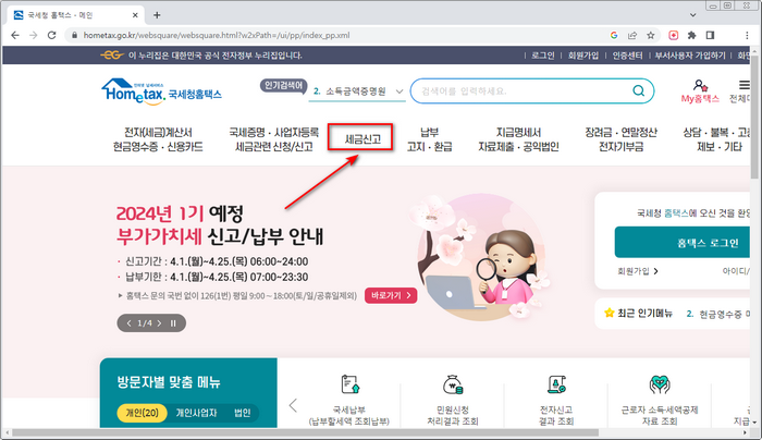 홈택스-세금신고화면