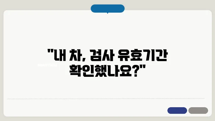 자동차검사 유효기간