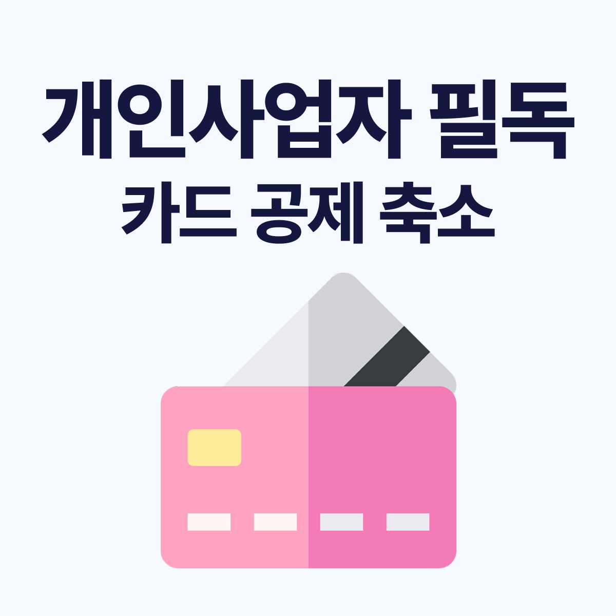 2027년 신용카드 매출전표 발행 세액공제 총정리