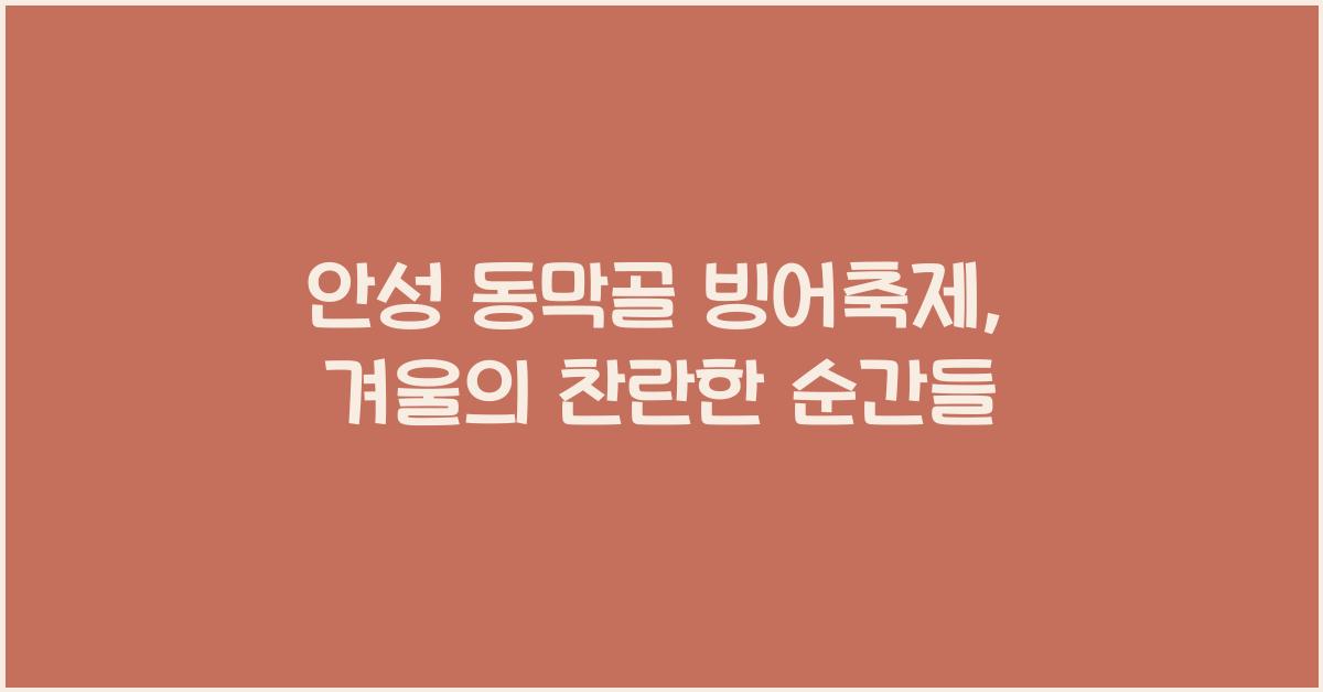 안성 동막골 빙어축제