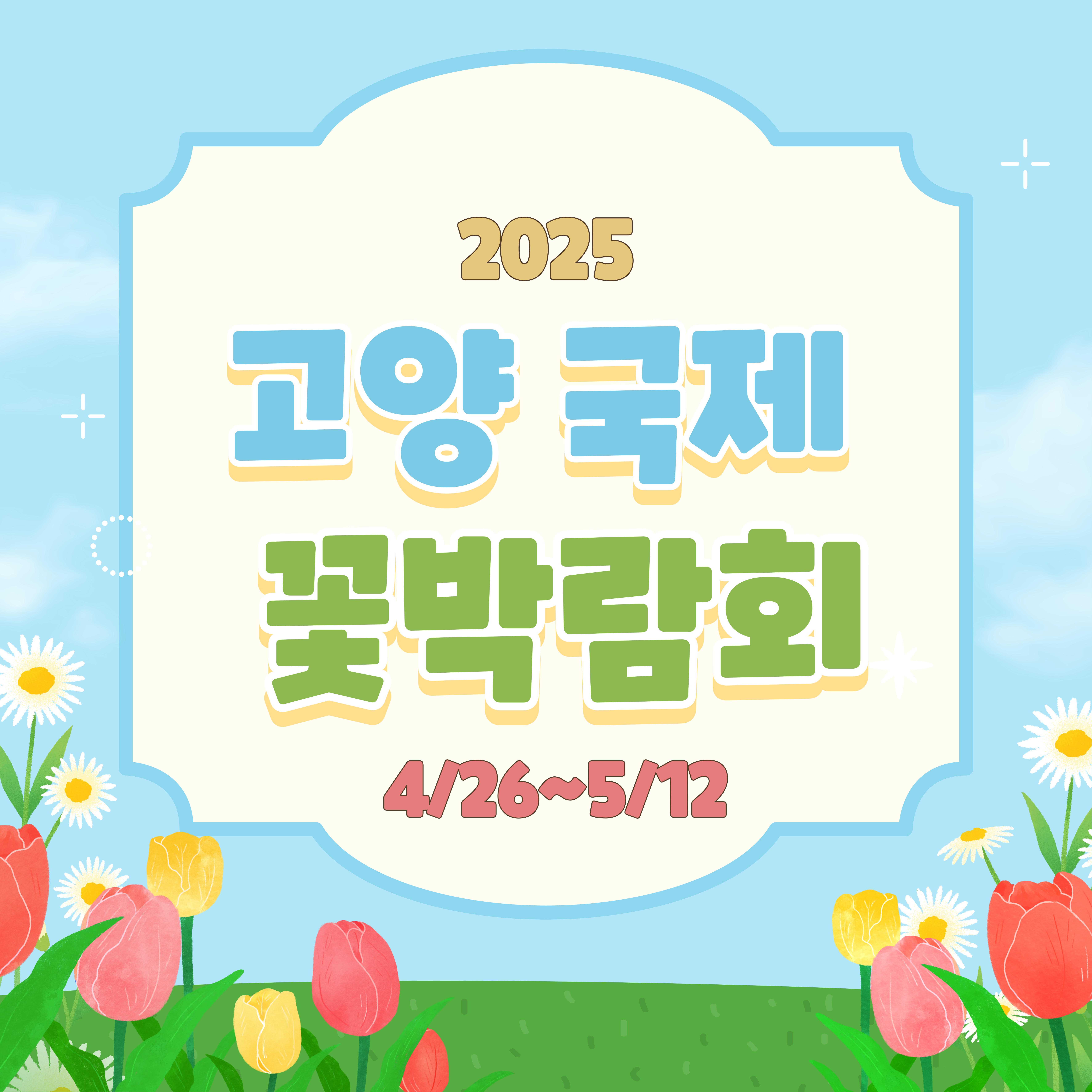 고양 국제 꽃박람회