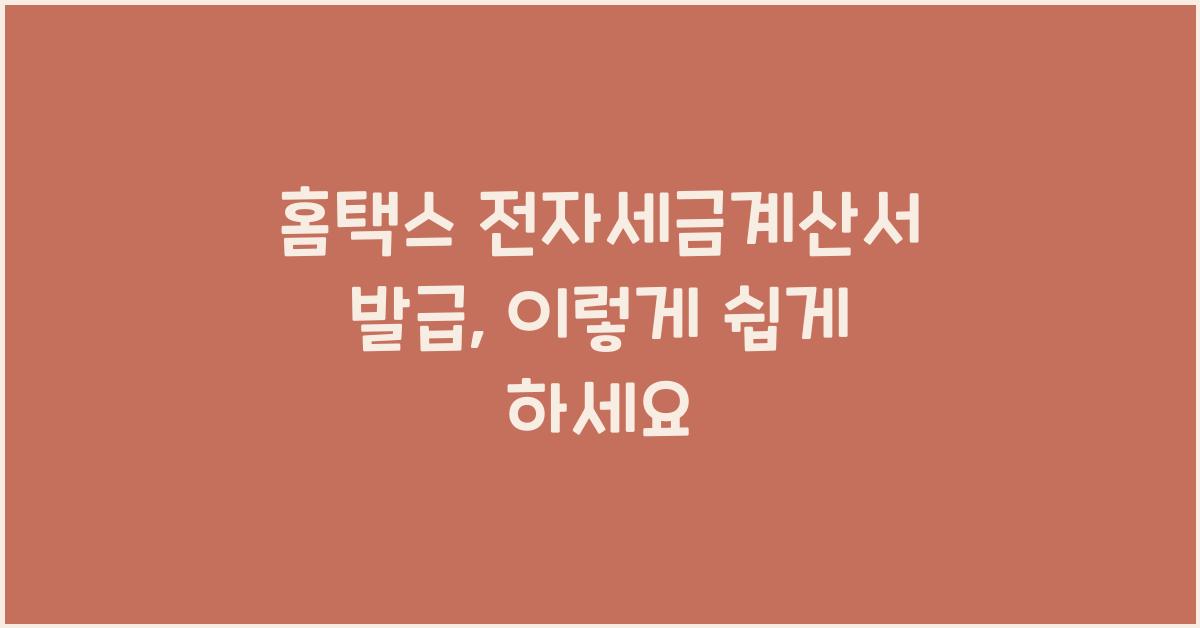 홈택스 전자세금계산서 발급