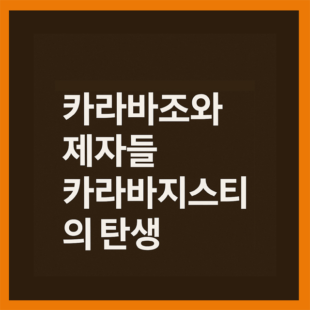 카라바조와 제자들