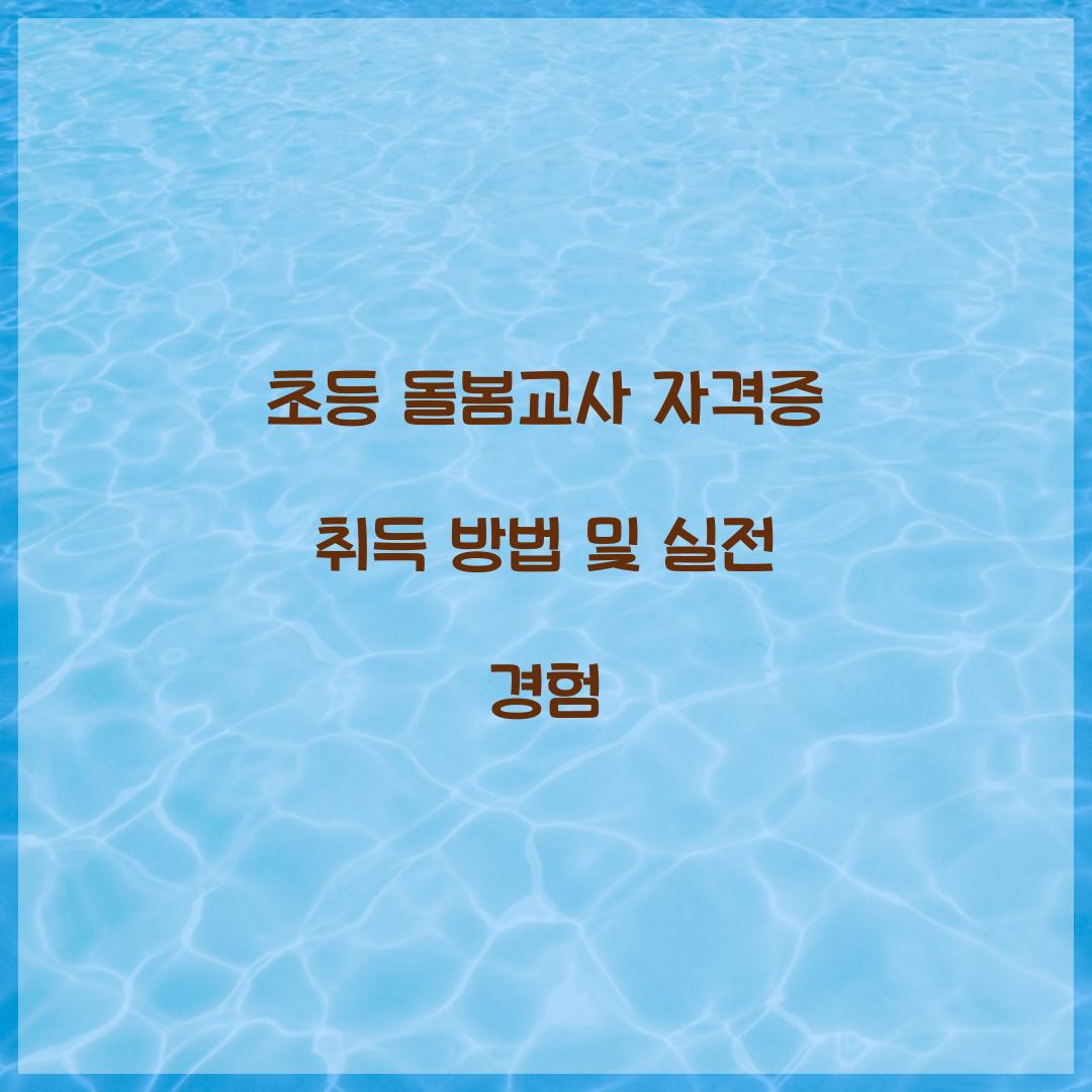 초등 돌봄교사 자격증