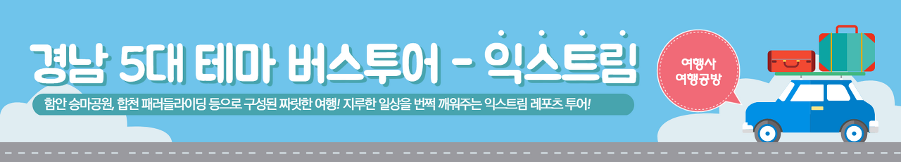 경남 5대 테마 버스투어 익스트림 가족코스