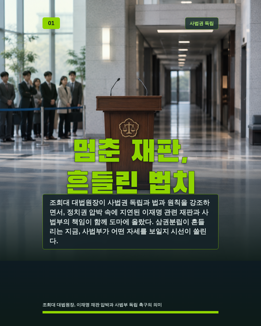 멈춘 재판, 흔들린 법치