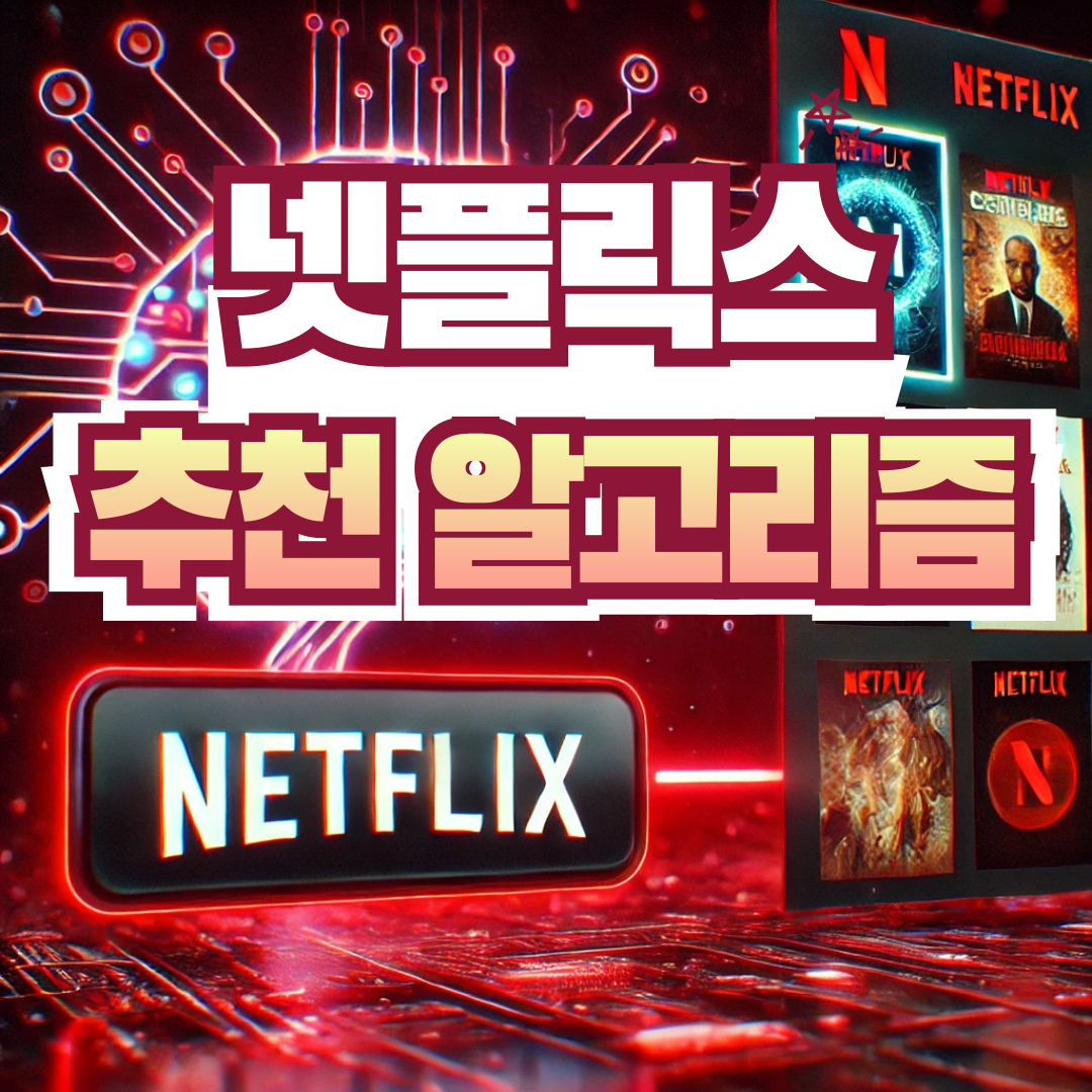 넷플릭스 추천 알고리즘