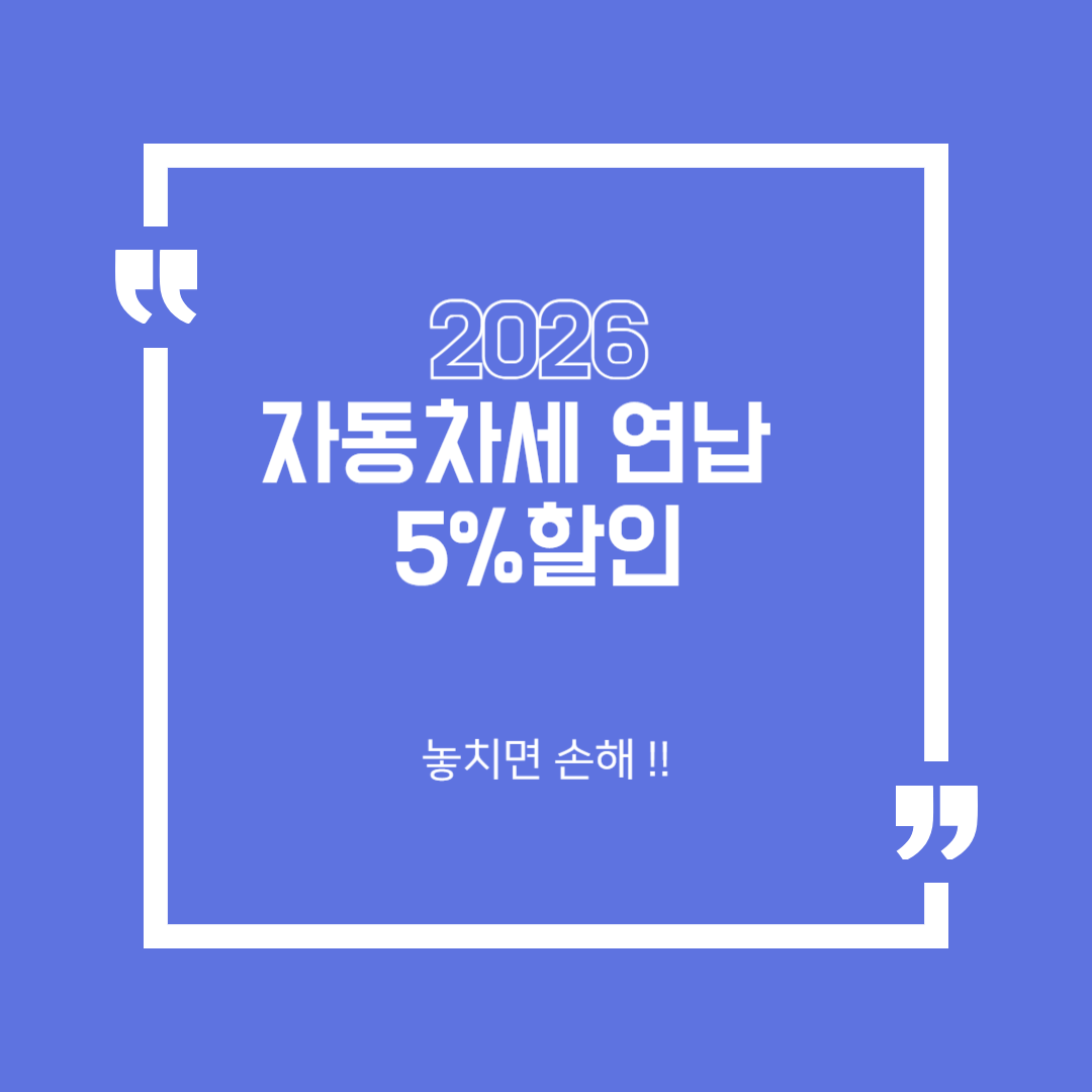 2026 자동차세 연납할인 5% 받는 법 ❘ 자동차세 연납 신청·위택스 납부 절세 꿀팁 총정리