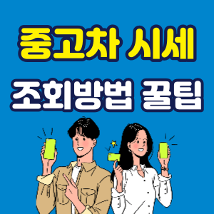 중고차 시세조회 방법