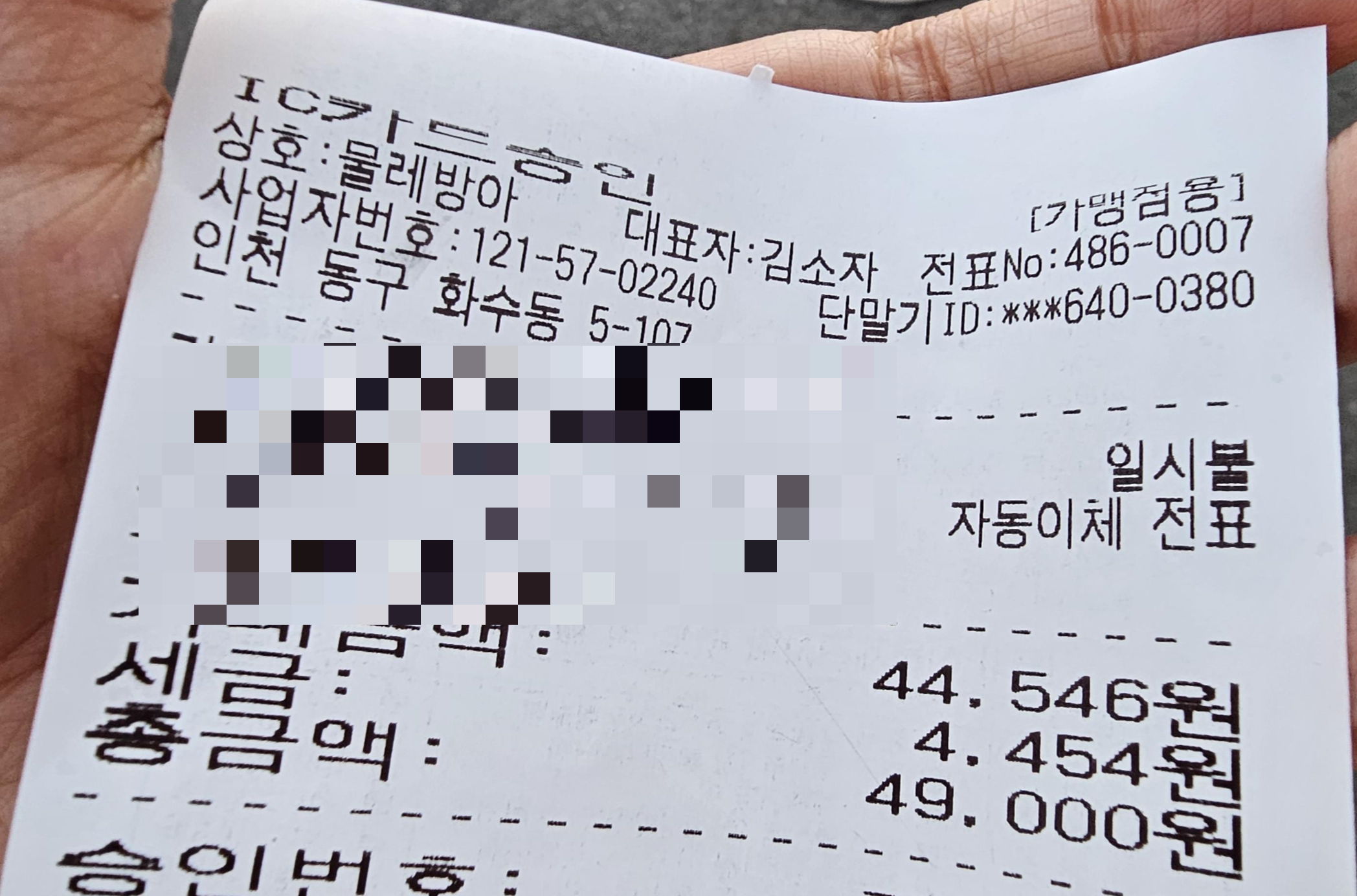 인천_동구_화수동_물레방아_영수증