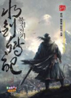 북검전기