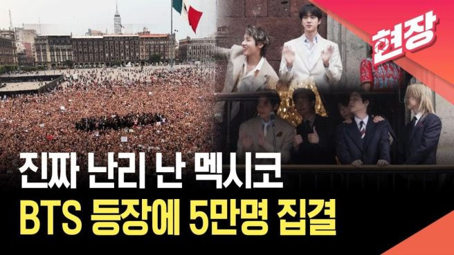 방탄소년단(BTS) 멕시코 대통령궁 영접 근황: 소칼로 광장 5만 인파와 '역사적 발코니 인사'