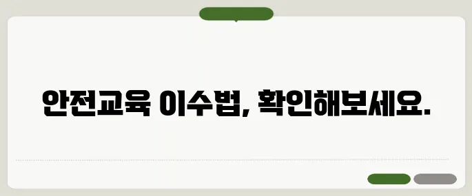 유해화학물질 안전교육 이수 방법 한눈에