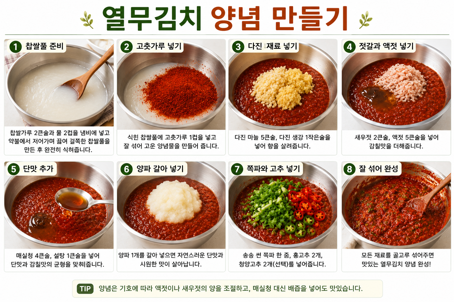 열무김치 양념 만들기