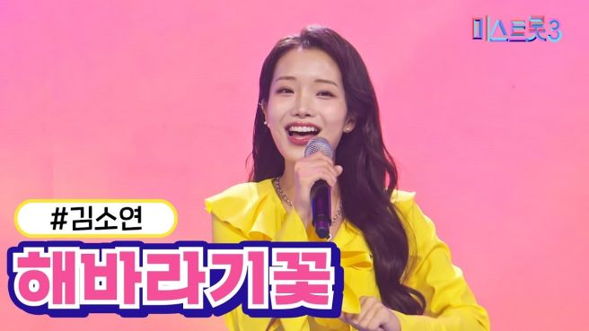 미스트롯3 김소연 프로필