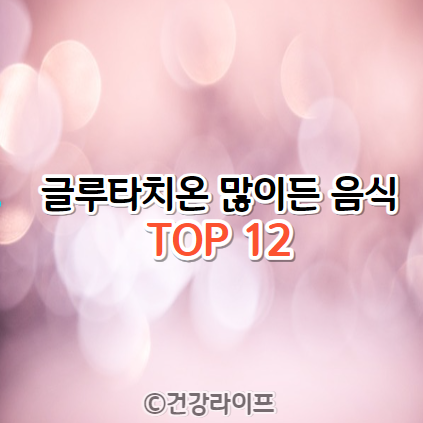 글루타치온 많이든 음식 TOP 12