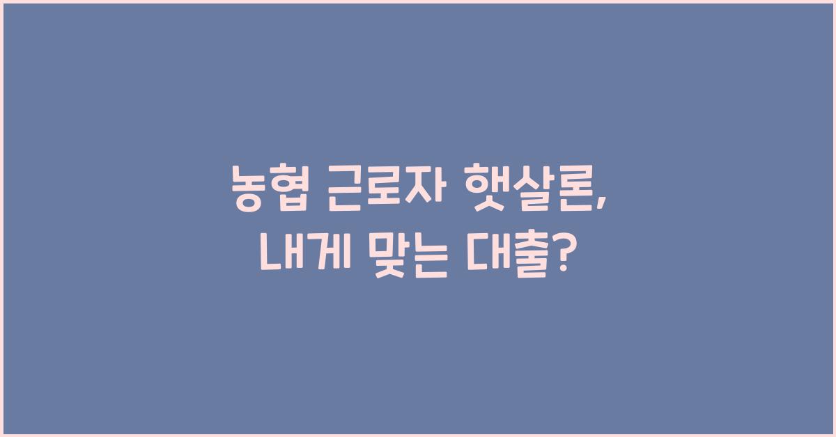 농협 근로자 햇살론