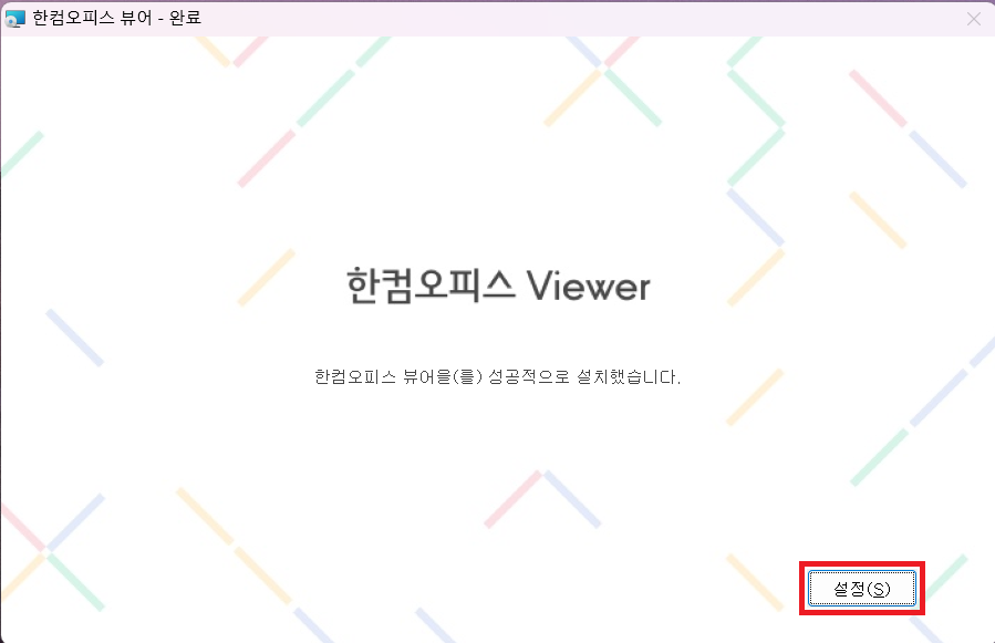 한글 뷰어 다운로드 및 설치 방법